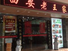 门面-西安老王家(振兴西路店)