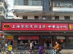 门面-上海紫彤友联生煎(金沙井店)