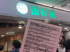 -添好运点心专门店(中环IFC店)