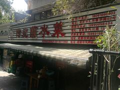 -汝萍传统蘸水菜(春华路总店)