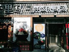 -鑫日千里马朝鲜族小馆(总店)
