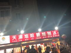 门面-天津堆姐糖堆刨冰(河东区总店)