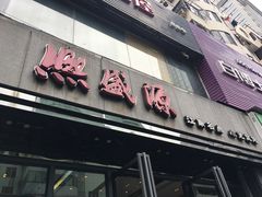 门面-熙盛源(复兴路店)