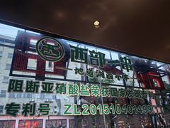 -西部一串烧烤·地道湘西小串