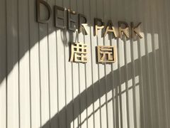 -Deer Park鹿园西餐(仁恒置地广场店)