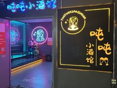 -Ton Ton吨吨小酒馆Live(观前街店)