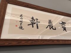 门面-宝丽轩中餐厅BAOLIXUAN