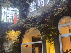 -懒人盐府人家(安贞店)