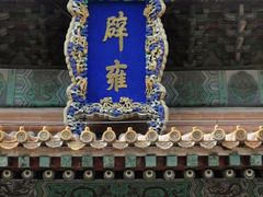 -孔庙和国子监博物馆
