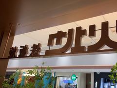 -火地铁板烧(昆山万象汇店)