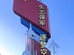 -中国航空博物馆