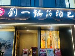 -刘一锅筋头巴脑(经园路店)