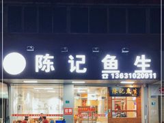 门面-官塘陈记鱼生·潮汕砂锅粥·牛肉火锅(潮枫路总店)