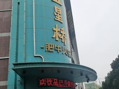 -五星桥原切肥牛火锅(怀德桥店)