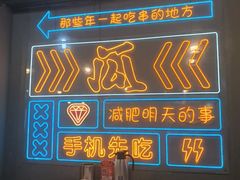 -成都瓜串串(水围1368店)