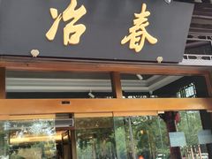 -冶春茶社(官园桥店)