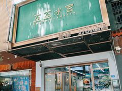 -豆豆冰室·地道招牌椰子冻(大良店)
