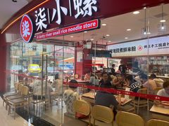 -柒小螺·螺蛳粉(利丰广场店)