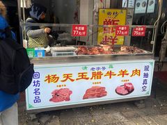 -杨天玉腊牛羊肉店