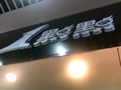 门面-1点点(丰盛町店)