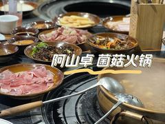 -阿山卓·野生菌火锅·纳西火塘烤肉