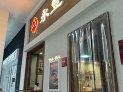 -永丰面馆(汉口路店)