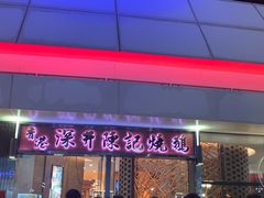 门面-香港深井掂檔烧鹅茶餐厅(海韵城店)