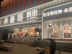 -小董哥烤串·爆汁大油边(故宫店)