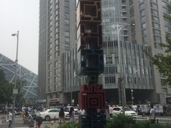 -SOHO尚都