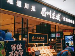 门面-眉州东坡(远洋未来广场店)