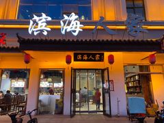 门面-良师门滨海人家·海鲜·家常菜(滨海城店)