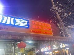 -有间冰室(侨港风情街店)