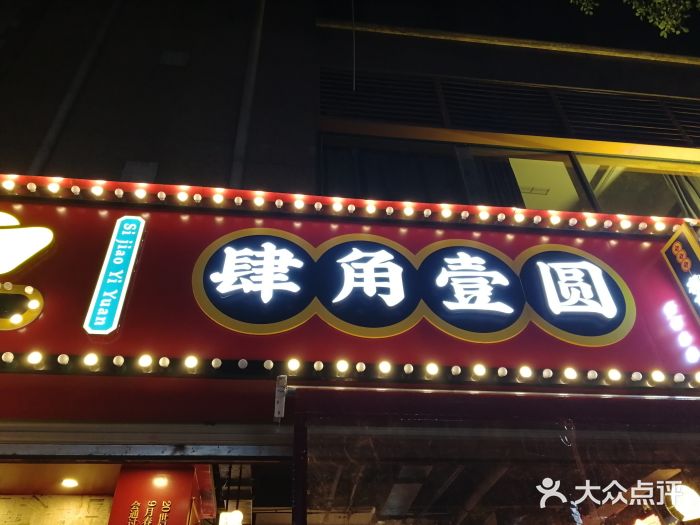 肆角壹圆夜市麻辣烫(春熙路店)门面图片