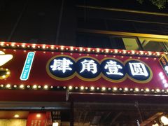 门面-肆角壹圆夜市麻辣烫(春熙路店)