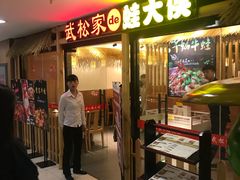 门面-武松家(翠微百货大成路店)