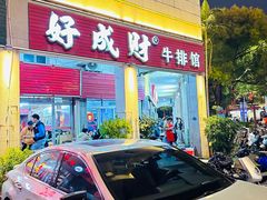 -好成财牛排馆(涂门街总店)