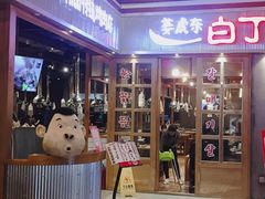 门面-姜虎东白丁烤肉(苏州中心店)