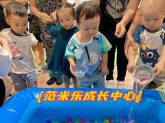 -范米乐成长中心