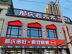 -邢氏老太太烤串(北兴街店)
