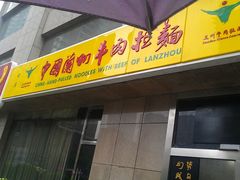 -牛一嘴·兰州牛肉面·大盘鸡(财富中心店)