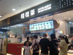-桂桂茶(滨江百联店)