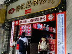 -银记肠粉店(北京路店)