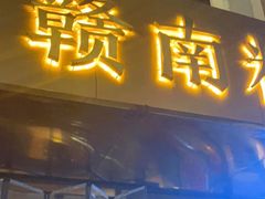 门面-赣南粉局·江西小炒·锅气炒粉(人民广场店)