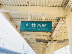-桂林西站
