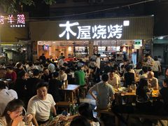 门面-木屋烧烤(白石洲店)