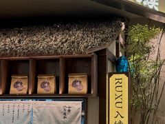 -RUXU入续糖水铺与包(卓悦中心店)