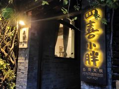 门面-四喜小胖·北京涮肉(五道营店)