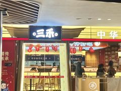 -三禾寿司(君尚店)