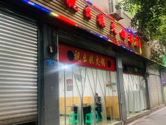 门面-祝幺妹火锅(裕华村总店)