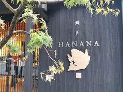 -鯛匠 HANANA